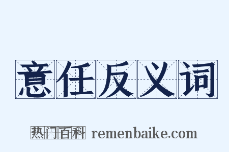 意任反义词是什么意思的图片